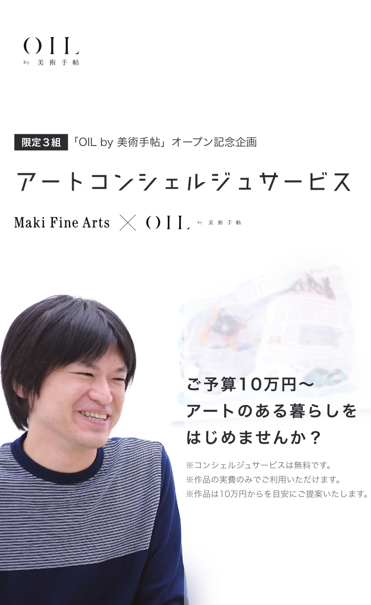 限定3組 OIL by 美術手帖 オープン記念企画 Maki Fine Arts × OIL by 美術手帖 アートコンシェルジュサービス