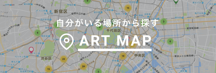 自分のいる場所から探す ART MAP