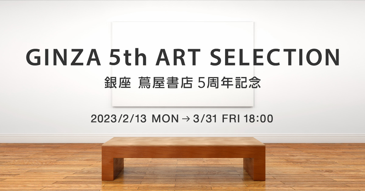 銀座 蔦屋書店 5周年記念 「GINZA 5th ART SELECTION」