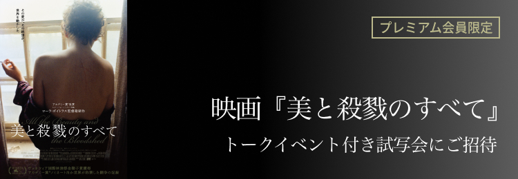 映画「美と殺戮のすべて」トークイベント付き試写会