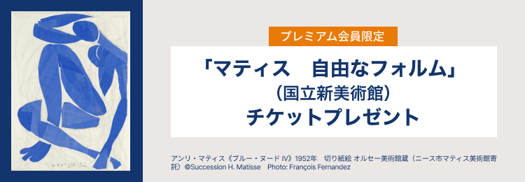 「マティス　自由なフォルム」展（国立新美術館）チケットを10名様にプレゼント