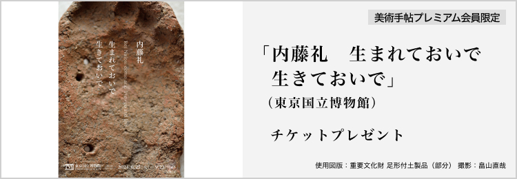 「内藤礼　生まれておいで 生きておいで」展（東京国立博物館）チケットを5組10名様にプレゼント