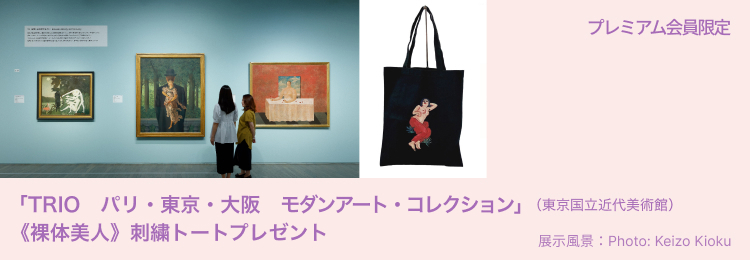 「TRIO　パリ・東京・大阪　モダンアート・コレクション」展（東京国立近代美術館）刺繍トートを5名様にプレゼント