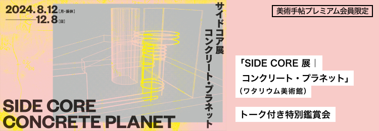 「梅津庸一｜エキシビション メーカー」展（ワタリウム美術館）梅津庸一 × 梅沢和木 × 和多利浩一によるトークつき特別鑑賞会