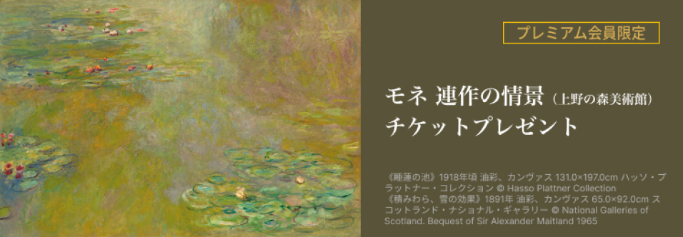 上野の森美術館「モネ 連作の情景」チケットプレゼント